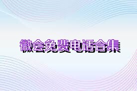 微会免费电话合集