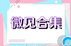 微见合集