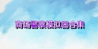 商场警察模拟器合集