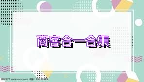 商客合一合集