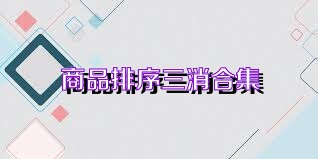 商品排序三消合集