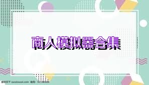 商人模拟器合集