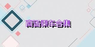 商汤乘车合集