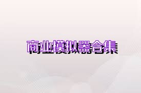 商业模拟器合集