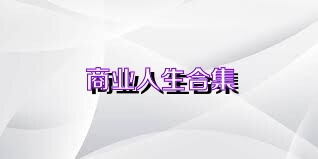 商业人生合集