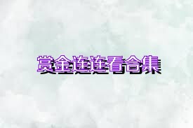赏金连连看合集