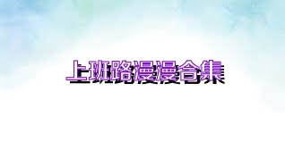 上班路漫漫合集