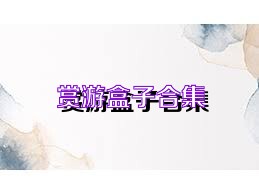 赏游盒子合集