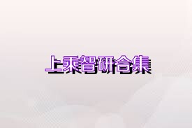 上乘智研合集