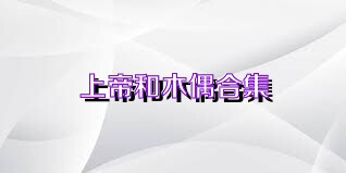 上帝和木偶合集