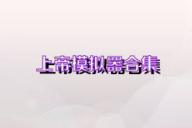 上帝模拟器合集