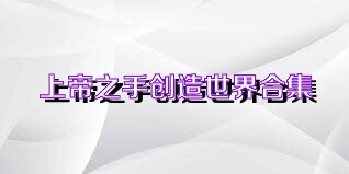 上帝之手创造世界合集