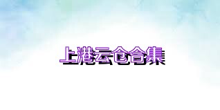 上港云仓合集