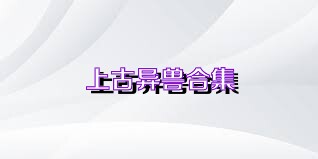 上古异兽合集