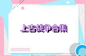 上古战争合集