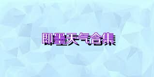即墨天气合集