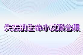 失去的生命小女孩合集
