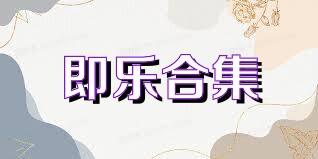 即乐合集