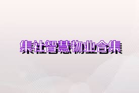 集社智慧物业合集