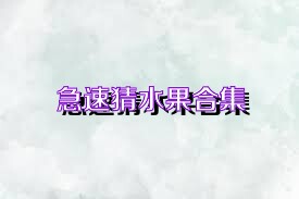 急速猜水果合集