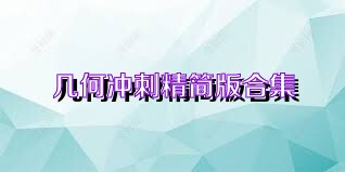 几何冲刺精简版合集