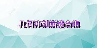 几何冲刺崩溃合集