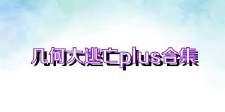 几何大逃亡plus合集
