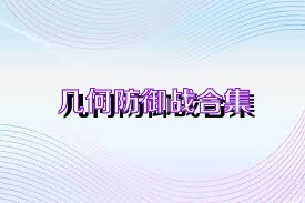几何防御战合集