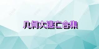 几何大逃亡合集