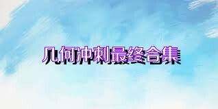 几何冲刺最终合集