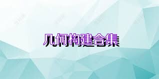 几何构建合集