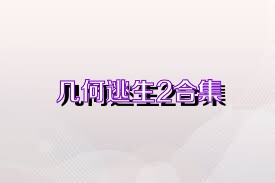 几何逃生2合集