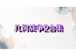 几何战争2合集