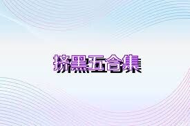 挤黑五合集