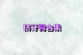 挤牙膏合集