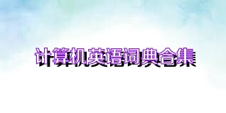 计算机英语词典合集