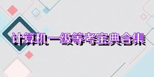 计算机一级等考宝典合集