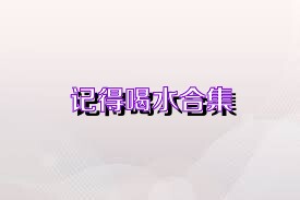 记得喝水合集