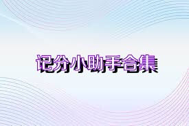 记分小助手合集