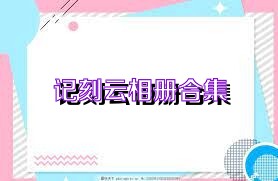 记刻云相册合集