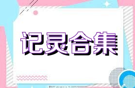 记灵合集