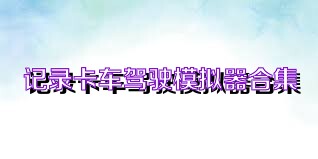 记录卡车驾驶模拟器合集