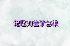 记忆力盒子合集