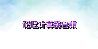记忆计算器合集