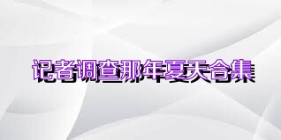 记者调查那年夏天合集