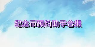 纪念币预约助手合集