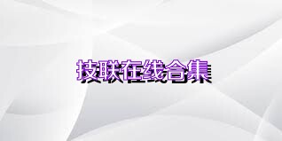 技联在线合集