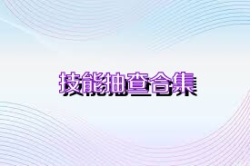 技能抽查合集