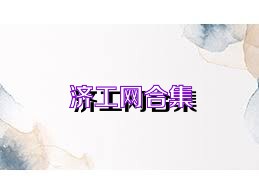 济工网合集