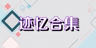 迹忆合集